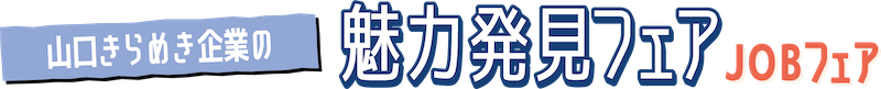 山口きらめき企業の魅力発見フェア（Jobフェア）2025