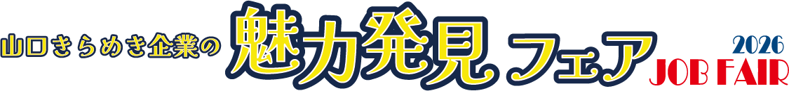 山口きらめき企業の魅力発見フェア（Jobフェア）2026